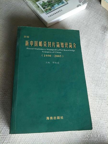 新中国邮资封片简知识简介 作者签名