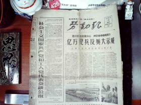 1960年6月29日老报纸 劳动报