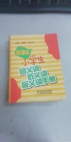 新课标小学生同义词、近义词、反义词手册