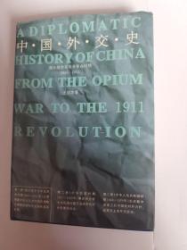 中国外交史：鸦片战争至辛亥革命时期1840-1911（精装本，品相好 ，内页干净）