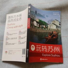 玩转苏州