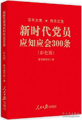 党员应知应会200条