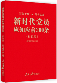 正版新书 新时代党员应知应会300条彩色版 2021新版 人民日报出版社 党员党政干部学习必备掌上红宝书/党员手册9787505146501