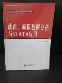 经济学与管理学实验教学系列教材：截面、面板数据分析与STATA应用