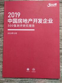 2019中国房地产开发企业500强测评研究报告