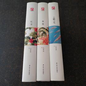 汪曾祺精选集：忆昔、食事、天鹅之死 精装三卷合售