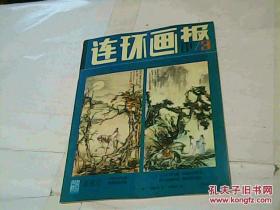 连环画报1981年3