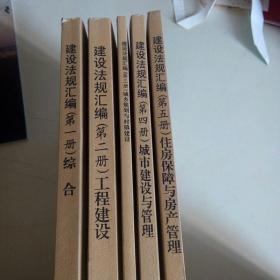 浙江省建设厅   建设法规汇编1-5册 全  2008
