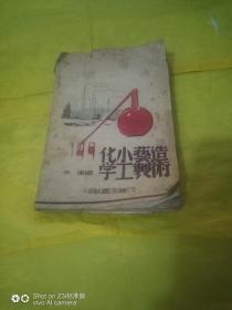 化学小工艺制造术【1947】  实物拍摄品相如图