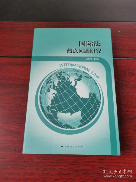 国际法热点问题研究