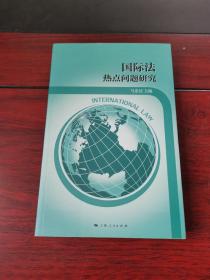 国际法热点问题研究