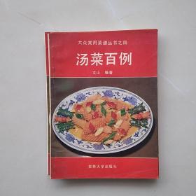 大众常用菜谱丛书之一:鸡鸭鱼肉烹制百例
大众常用菜谱丛书之二:蔬菜烹调百例
大众常用菜谱丛书之三:豆腐菜谱百例
大众常用菜谱丛书之四:汤菜百例
（四期合售）