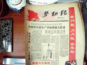 1960 年1月1日老报纸 劳动报  大跃进