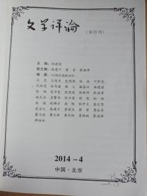 文学评论2014年第4期