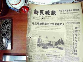 1965 年7月28日老报纸 新民晚报   毛主席接见李宗仁