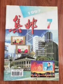 集邮1997年第7期