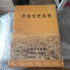 卢龙文史丛书 全套三册（1京东第一府+中国孤竹文化+康熙卢龙县志校注）