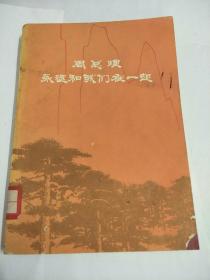 周总理永远和我们在一起 1977年3月第一版第一次印刷