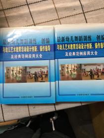 最新幼儿舞蹈训练、创编与幼儿艺术教育活动设计创新、操作指导及经典范例应用大全（一、二）