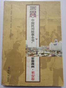 中国民间故事全书：安徽滁州 来安卷