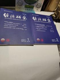 正版  经济研究期刊  2021年  第（1.2）期 第56卷