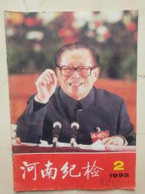 河南纪检1992，2