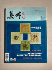 集邮增刊：2009-14（总第488期）