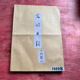 光明日报2009年5月6月原版报 2个月的
