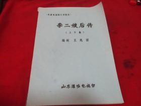 李二嫂后传《上下集》戏曲电视剧文学剧本