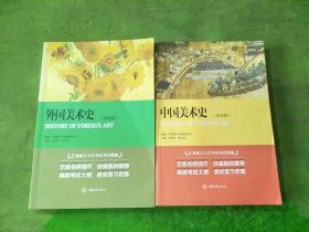 中国美术史、外国美术史 白金版 2本合售