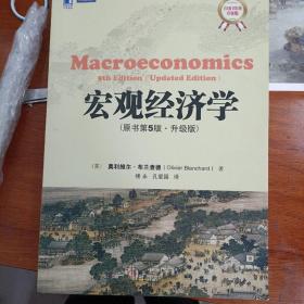 宏观经济学：原书第5版·升级版