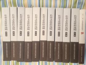 长春文史资料选编 全十册 1-10