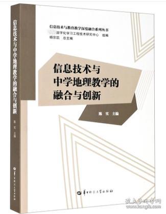 信息技术与中学地理教学的融合与创新/信息技术与教育教学深度融合系列丛书