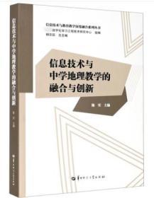 信息技术与中学地理教学的融合与创新/信息技术与教育教学深度融合系列丛书