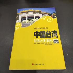 中国台湾：文化震撼之旅