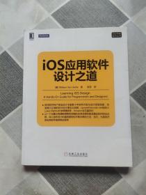 iOS应用软件设计之道