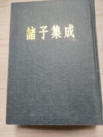 诸子集成，全八册，