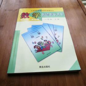 青岛版数学教师教学用书 一年级上册