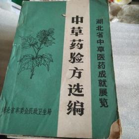 中草药验方选编，有林题