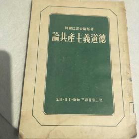 论共产主义道德(竖版繁体字)