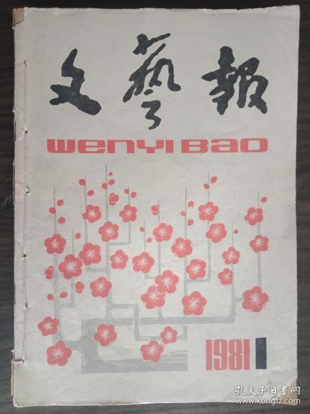 文艺报1981年1—8期合售