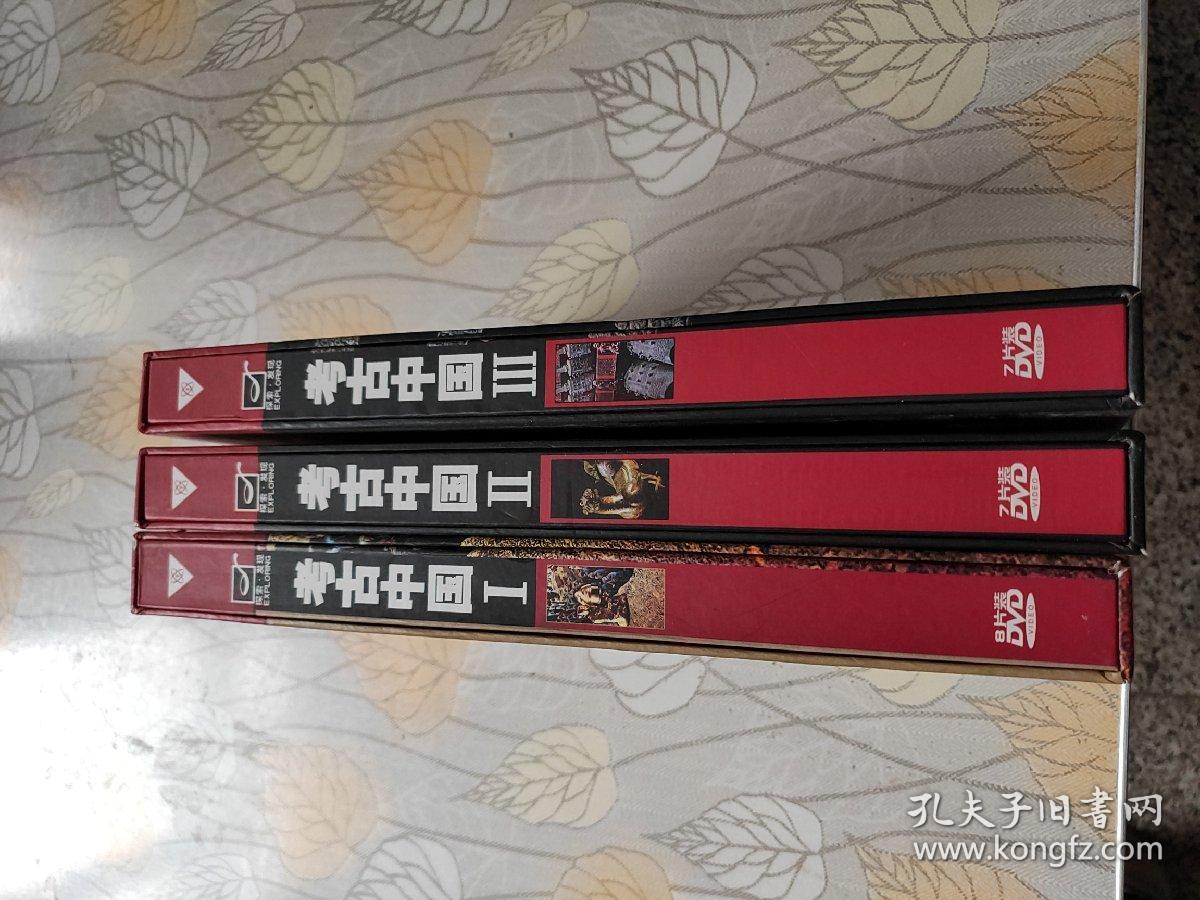 考古中国 1、2、3，三盒合售 共22碟片装 DVD