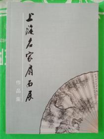 上海名家扇面展作品集