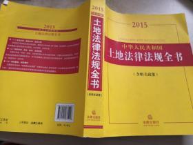 2015中华人民共和国土地法律法规全书（含相关政策）