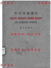 【提供资料信息服务】英文时论选注-孟子厚-民国开明书店上海刊本