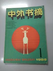 中外书摘1985