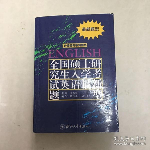 外语应考系列图书：全国硕士研究生入学考试英语最新题型