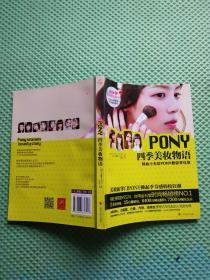 PONY四季美妆物语