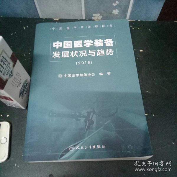 中国医学装备发展状况与趋势（2018）