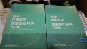 张宇考研数学题源探析经典1000题 数学一【套装2册】